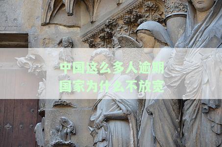 为什么那么多人逾期，探究为何逾期现象如此普遍：原因解析