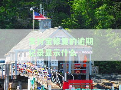 支付宝修复的逾期记录显示什么信息？修复后对信用有影响吗？作用及生效时间是什么？
