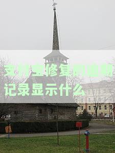 支付宝修复逾期记录多久生效，支付宝修复逾期记录需要多长时间才能看到效果？