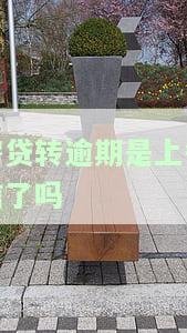 房贷转逾期是否上征信？解决方案及操作步骤全解析