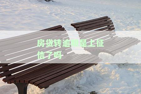 房贷逾期后,把钱转进去,什么时候扣，房贷逾期处理：转账还款的时间点与扣款方式