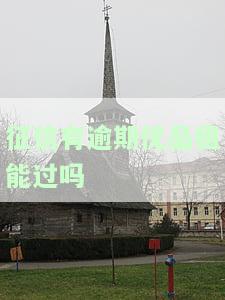 支付宝优品租逾期上征信么，支付宝优品租是否会上报逾期记录到个人征信？
