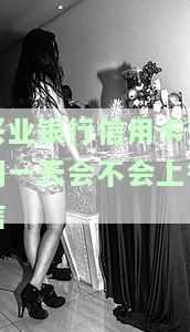 兴业银行信用卡逾期一天有没有影响，兴业银行信用卡逾期一天会有影响吗？