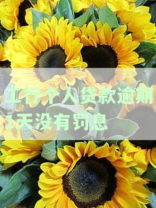 工行贷款逾期还款一天有征信问题吗，工行贷款：逾期还款一天会对征信产生影响吗？