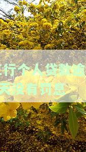 工行个人贷款逾期1天没有罚息