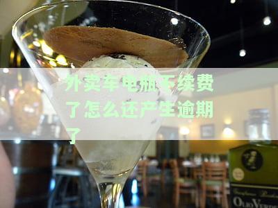 外卖车电瓶多久换一次比较合适？影响因素有哪些？