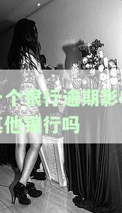 一个银行逾期影响其他银行吗