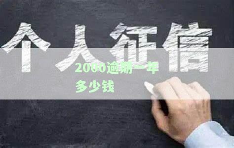 2000逾期一年多少钱