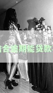 信合逾期能贷款不用还吗，关于信合逾期的贷款问题：是否可以不还款？