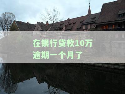 银行贷款10万逾期一天利息多少，逾期一天，银行贷款10万元的利息是多少？