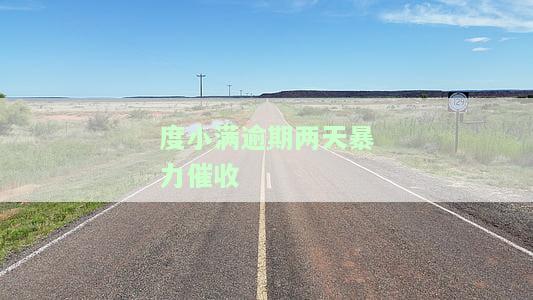度小满的催收：公司、态度、起诉、电话、全国、恶心、委托短信全解析
