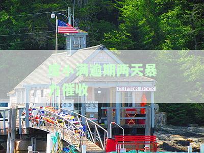 度小满金融逾期催收：上门催债、起诉风险需注意