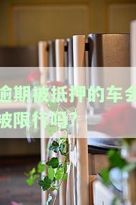 抵押车逾期了，逾期未还，抵押车辆面临风险！