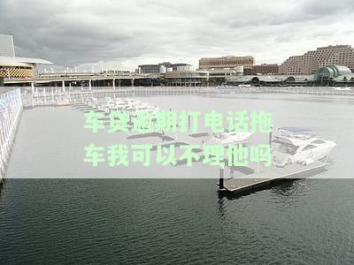 车贷逾期了，拖车会联系吗？了解逾期拖车的流程、费用及处理方式