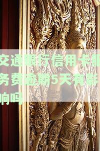 交通银行信用卡逾期后处理方法及影响解析