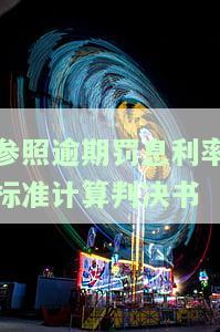 参照逾期罚息利率标准计算判决书：详细步骤与计算公式