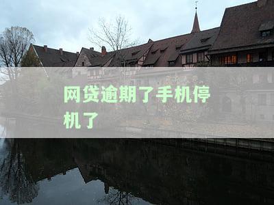 网贷欠款手机被停机：如何处理及影响，是否会影响还款和催收？