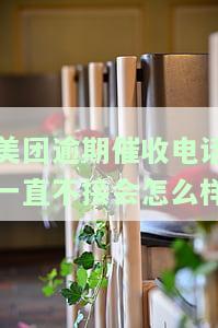 美团催收突然不打电话了是什么情况，美团催收为何停止电话催收？原因解析