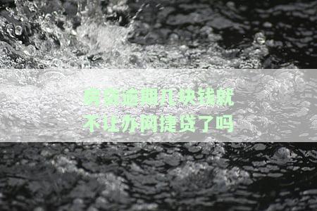 网贷逾期房贷贷不了怎么办，网贷逾期导致房贷被拒？解决办法在这里！