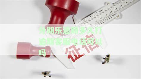 分期乐逾期多久会打电话给联系人，分期乐逾期多久？可能会影响到你的联系人！