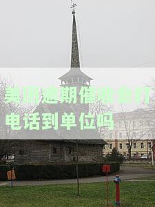 美团逾期催收会打电话到单位吗