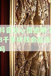 抖音放心借逾期了3千多块钱会起诉吗是真的吗，【辟谣】抖音放心借逾期3千多，真的会被起诉吗？