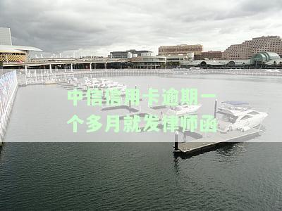 中信银行信用卡4000逾期,收到律师函，中信银行催收：信用卡逾期4000元，已接获律师函！