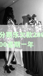 分期乐逾期2年多，分期乐逾期两年：后果严重，如何解决？