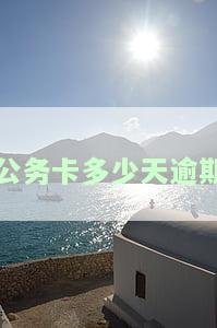 公务卡多少天逾期会被起诉，逾期多久？警惕公务卡逾期被起诉的风险