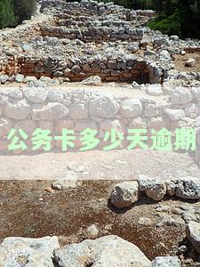公务卡多少天逾期不能用？影响及解决方法
