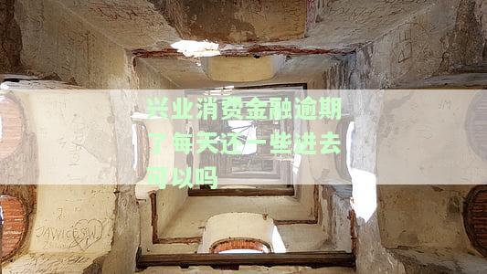 兴业消费金融逾期多久起诉，兴业消费金融：逾期多长时间会遭到起诉？