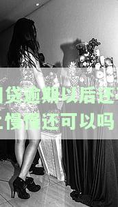 网贷逾期还不起可以慢慢还吗，网贷逾期后，能否慢慢偿还？