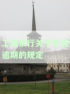 工商银行车贷逾期多久会影响征信？请看详细解答！