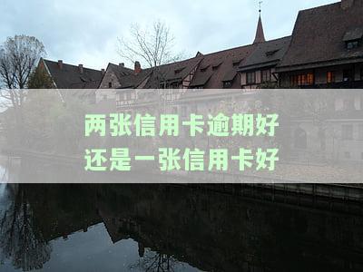 同一张信用卡逾期2次，如何避免同一张信用卡逾期两次？