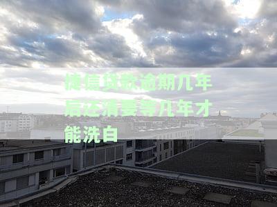 捷信贷款逾期多久会被要求一次性还款，逾期还款时间限制：捷信贷款逾期多久会要求一次性还清?