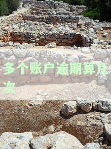 七个账户逾期记录，重视信用管理：如何避免七个账户的逾期记录