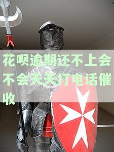 花呗逾期会每天打电话吗，花呗逾期后，是否会每天打电话催收？