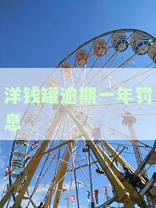 洋钱罐逾期1年：半年、一天、几小时有何影响？逾期几天会上征信？家人是否仍会被骚扰？逾期两年未还，是否仍是黑户？