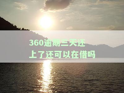 360逾期2天后还款，能否继续借款？影响征信吗？会接到催款电话吗？