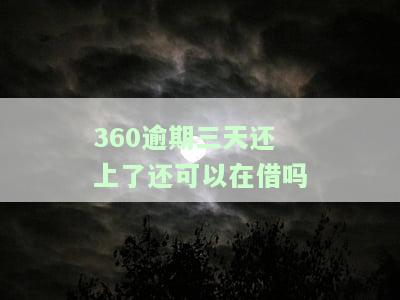 360逾期三天还上了还可以在借吗-360逾期3天