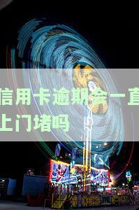 信用卡逾期会一直上门吗-2020年信用卡逾期会上门催收吗