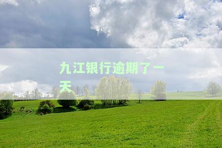 九江银行逾期了一天有影响吗，九江银行逾期一天会产生影响吗？
