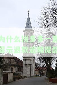 拼多多申请退款一直显示退款处理中，拼多多退款进度：长时间显示'退款处理中'，如何解决？