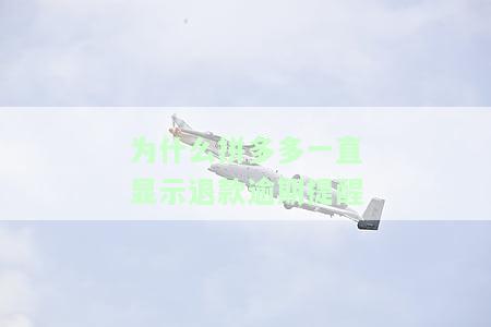 为什么拼多多一直显示退款逾期提醒