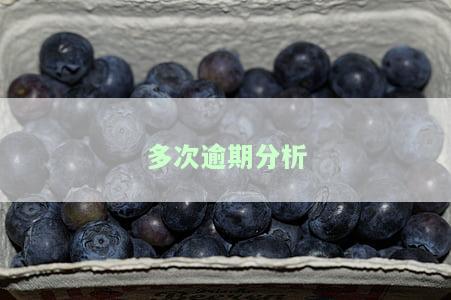 多次逾期分析