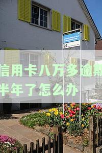 信用卡八万多逾期半年了怎么办理，信用卡欠款8万，逾期半年，如何解决？