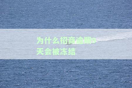 招商逾期冻结后多久能恢复，招商逾期冻结：恢复正常时间解析