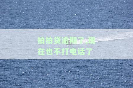 拍拍贷逾期未接电话，协商还款可能性大？