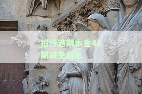 招行逾期打电话减免违约金的成功率如何？第三方声称可申请减免