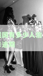 我国有多少人信用卡逾期了，揭秘中国信用卡逾期人数：惊人数字揭示信贷风险